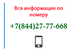 Номер 8442777668 - оператор, регион и другая информация