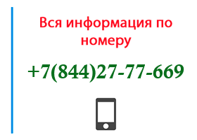 Номер 8442777669 - оператор, регион и другая информация