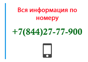 Номер 8442777900 - оператор, регион и другая информация