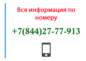 Номер 8442777913 - оператор, регион и другая информация