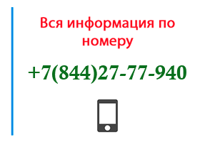 Номер 8442777940 - оператор, регион и другая информация