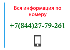 Номер 8442779261 - оператор, регион и другая информация
