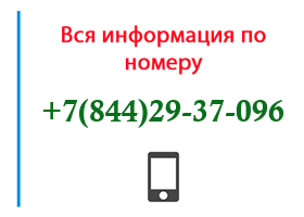 Номер 8442937096 - оператор, регион и другая информация