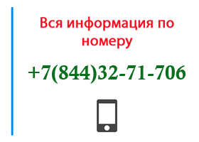 Номер 8443271706 - оператор, регион и другая информация