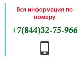 Номер 8443275966 - оператор, регион и другая информация