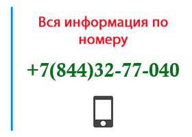 Номер 8443277040 - оператор, регион и другая информация