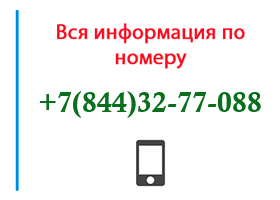 Номер 8443277088 - оператор, регион и другая информация