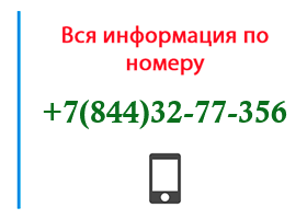 Номер 8443277356 - оператор, регион и другая информация