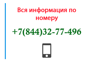 Номер 8443277496 - оператор, регион и другая информация