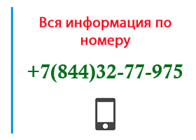 Номер 8443277975 - оператор, регион и другая информация