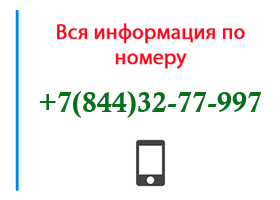 Номер 8443277997 - оператор, регион и другая информация