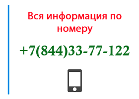 Номер 8443377122 - оператор, регион и другая информация