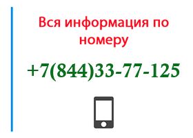 Номер 8443377125 - оператор, регион и другая информация