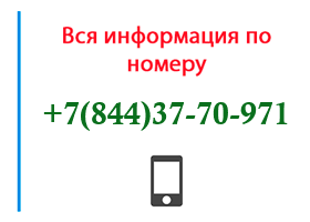 Номер 8443770971 - оператор, регион и другая информация