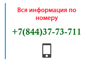 Номер 8443773711 - оператор, регион и другая информация