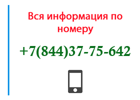 Номер 8443775642 - оператор, регион и другая информация