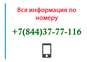 Номер 8443777116 - оператор, регион и другая информация