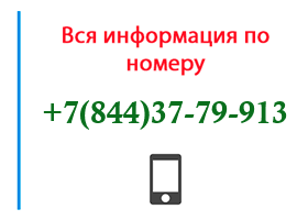 Номер 8443779913 - оператор, регион и другая информация