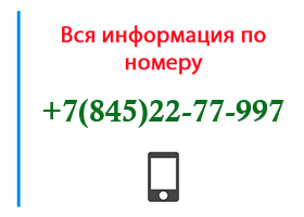 Номер 8452277997 - оператор, регион и другая информация