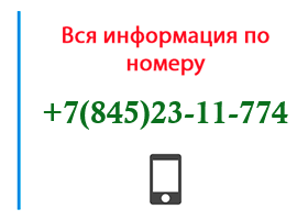 Номер 8452311774 - оператор, регион и другая информация