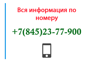 Номер 8452377900 - оператор, регион и другая информация