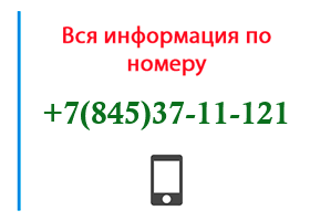 Номер 8453711121 - оператор, регион и другая информация