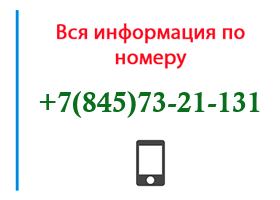 Номер 8457321131 - оператор, регион и другая информация