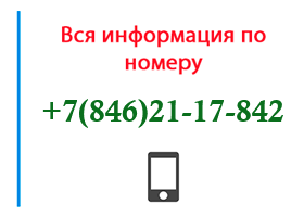 Номер 8462117842 - оператор, регион и другая информация