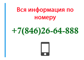 Номер 8462664888 - оператор, регион и другая информация