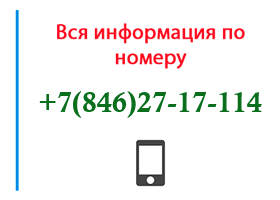 Номер 8462717114 - оператор, регион и другая информация