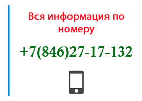 Номер 8462717132 - оператор, регион и другая информация