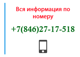 Номер 8462717518 - оператор, регион и другая информация