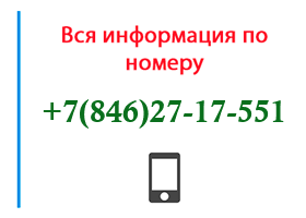 Номер 8462717551 - оператор, регион и другая информация