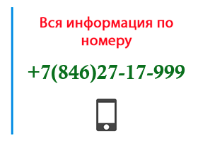 Номер 8462717999 - оператор, регион и другая информация