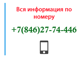Номер 8462774446 - оператор, регион и другая информация