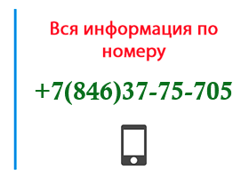 Номер 8463775705 - оператор, регион и другая информация