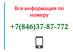 Номер 8463787772 - оператор, регион и другая информация