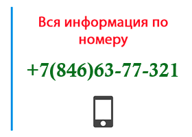 Номер 8466377321 - оператор, регион и другая информация