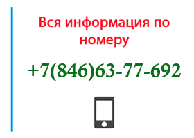 Номер 8466377692 - оператор, регион и другая информация