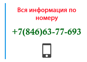 Номер 8466377693 - оператор, регион и другая информация