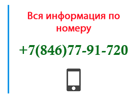 Номер 8467791720 - оператор, регион и другая информация