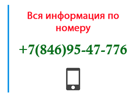 Номер 8469547776 - оператор, регион и другая информация