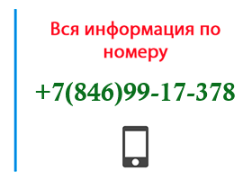 Номер 8469917378 - оператор, регион и другая информация