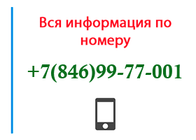 Номер 8469977001 - оператор, регион и другая информация
