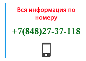 Номер 8482737118 - оператор, регион и другая информация