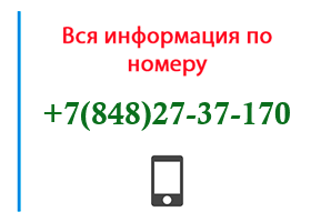 Номер 8482737170 - оператор, регион и другая информация