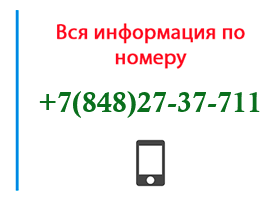 Номер 8482737711 - оператор, регион и другая информация