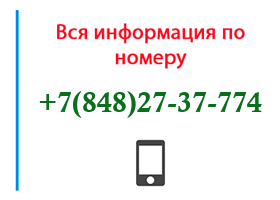 Номер 8482737774 - оператор, регион и другая информация