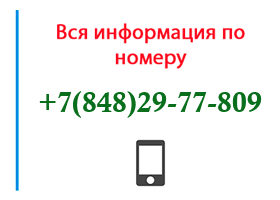 Номер 8482977809 - оператор, регион и другая информация