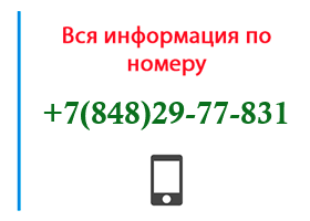 Номер 8482977831 - оператор, регион и другая информация